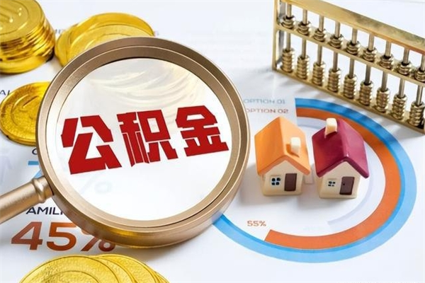 湖州取住房公积金（取公积金办理流程）