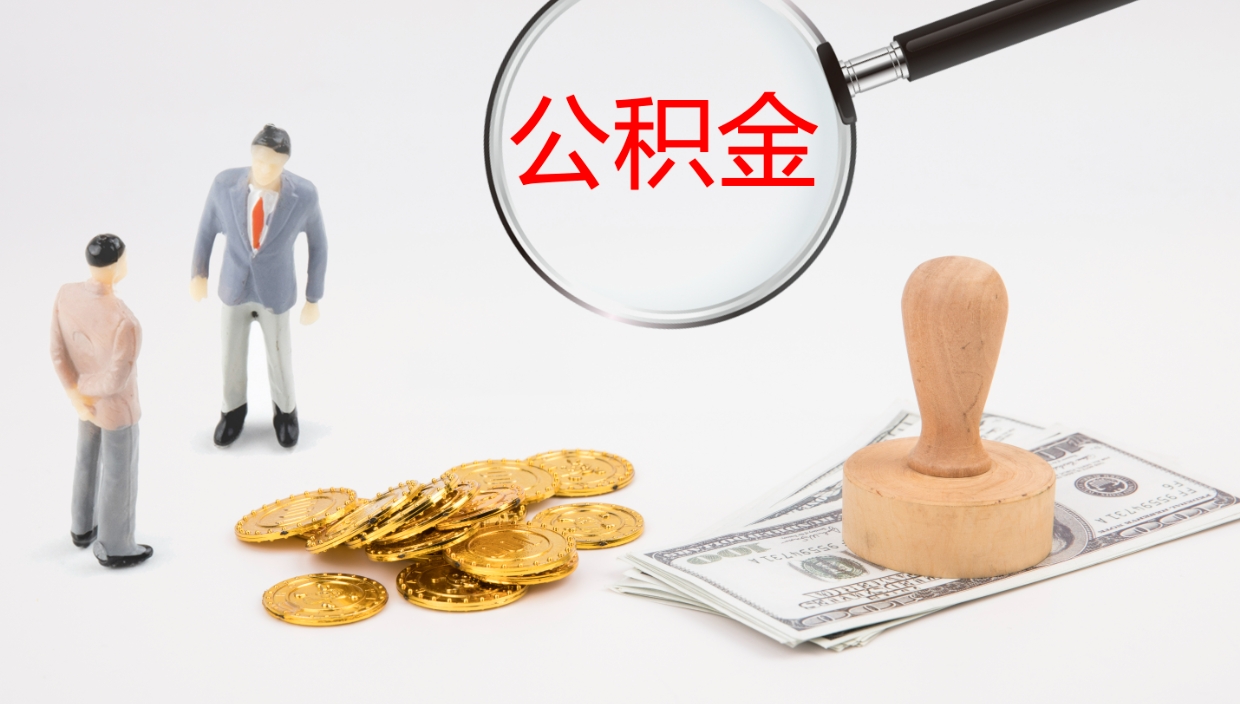 湖州离职后取公积金（离职后取公积金流程）