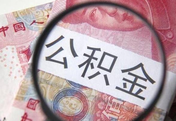 湖州公积金支取6000（公积金取9600）