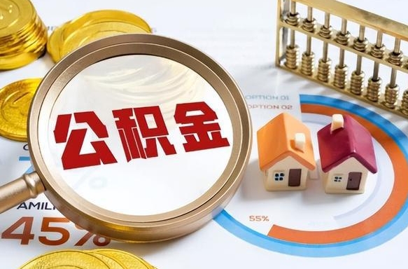 湖州辞职怎么取住房公积金（辞职后怎么取住房公积金）